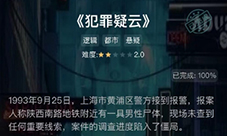 crimaster犯罪大师犯罪疑云答案是什么 正确答案解析