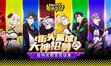 《街头篮球》超特攻略全民征集 FS场上的宠儿