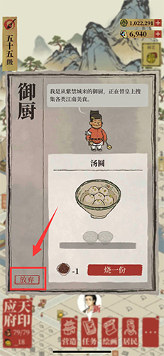 江南百景图御厨怎么放弃任务