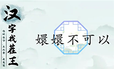 汉字找茬王嬛嬛不可以怎么过 关卡通关攻略
