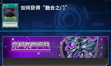 游戏王决斗链接融合之门怎么获得 属性作用效果介绍