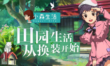 小森生活自宅外观怎么换 更换方法攻略介绍