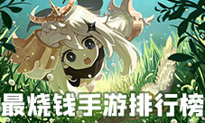 十大最烧钱手游排行榜2021 最氪金的手机游戏盘点