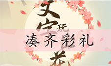 文字玩出花凑齐彩礼怎么过 关卡通关攻略