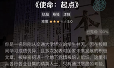 crimaster犯罪大师使命起点答案是什么 正确答案解析