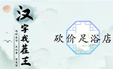 汉字找茬王砍价足浴店怎么过 关卡通关攻略