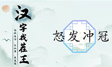 汉字找茬王怒发冲冠怎么过 关卡通关攻略(汉字找茬王怒发冲冠2怎么过)