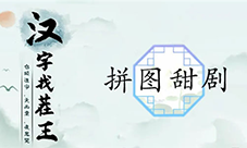 汉字找茬王拼图甜剧怎么过 关卡通关攻略