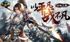 寻访乱世名将我去玩《攻城三国》玩转武将拜访