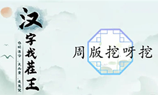 汉字找茬王周版挖呀挖怎么过