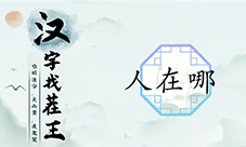 汉字找茬王人在哪怎么过 关卡通关攻略