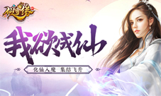 魔界修罗场我去玩《仙宝奇缘》玩法宝典