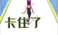 高跟我最美卡住了怎么办 黑屏解决办法介绍
