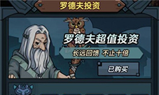 提灯与地下城罗德夫投资值得购买吗 购买建议推荐