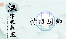 汉字找茬王特级厨师怎么过 关卡通关攻略