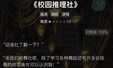 crimaster犯罪大师校园推理社答案是什么 正确答案解析