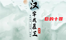 汉字找茬王臣的十罪怎么过 关卡通关攻略