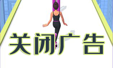 高跟我最美怎么关广告 游戏关闭广告方法介绍