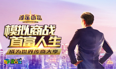 富豪的滋味我去玩《谁是首富》权力游戏