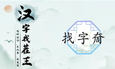 汉字找茬王奝找出17个字怎么过 关卡通关攻略