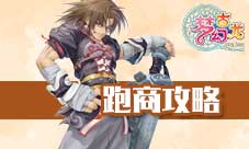 《梦幻古龙：风起云涌》跑商攻略