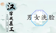 汉字找茬王男女洗脸怎么过 关卡通关攻略(汉字找茬王怎么下载)