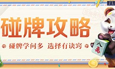 麻将碰牌学问多，《网易棋牌》带你一起变身雀神！