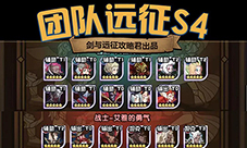 剑与远征团队远征s4哪个职业好用 阵容怎么搭配(剑与远征团队远征阵容推荐)