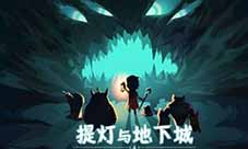 提灯与地下城刺鼠怎么获得 获取方式介绍