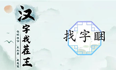 汉字找茬王睏找出17个字怎么过 关卡通关攻略(汉字找茬王怎么下载)