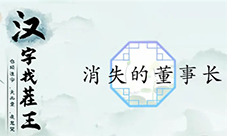 汉字找茬王消失的董事长怎么过(汉字找茬王怎么下载)