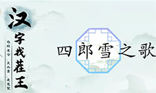汉字找茬王四郎雪之歌怎么过 关卡通关攻略