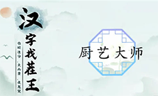 汉字找茬王厨艺大师怎么过 关卡通关攻略(汉字找茬王怎么下载)