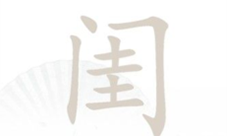 汉字找茬王找字闺怎么过(汉字找茬王怎么下载)